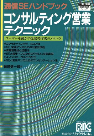 コンサルティング営業テクニック 通信SEハンドブック ユーザーを動かす提案書作成のノウハウ 情報通信図書シリーズ