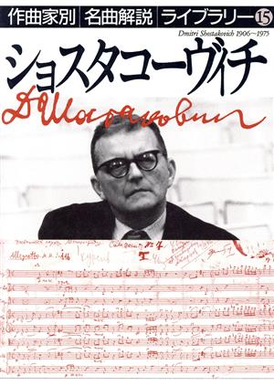 ショスタコーヴィチ 作曲家別名曲解説ライブラリー15