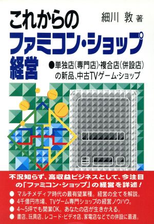 これからのファミコンショップ経営