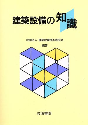 建築設備の知識