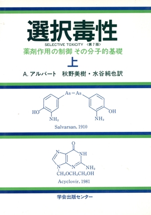 選択毒性(上) 薬剤作用の制御その分子的基礎