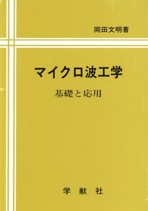 マイクロ波工学 基礎と応用