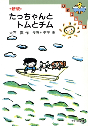 新版 たっちゃんとトムとチム 子ども図書館