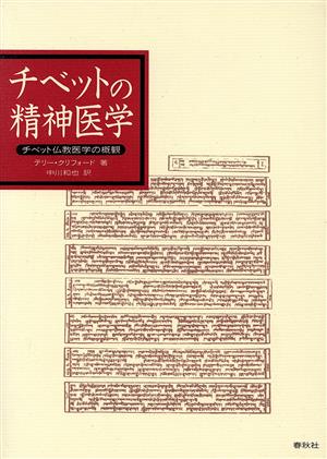 チベットの精神医学 チベット仏教医学の概観