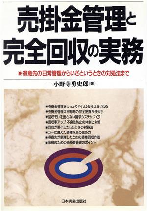 売掛金管理と完全回収の実務 得意先の日常管理からいざというときの対処法まで