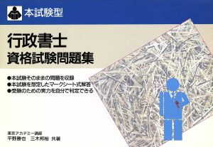 本試験型 行政書士資格試験問題集