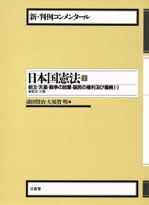 日本国憲法(1) 前文・天皇・戦争の放棄・国民の権利及び義務 1 新・判例コンメンタール