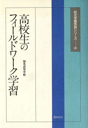 高校生のフィールドワーク学習 和光学園実践シリーズ4