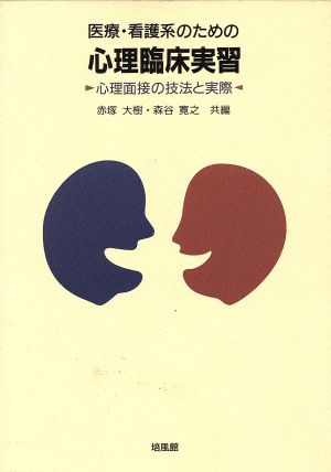 医療・看護系のための心理臨床実習 心理面接の技法と実際