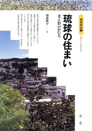 琉球の住まい 光と影のかたち 建築探訪2