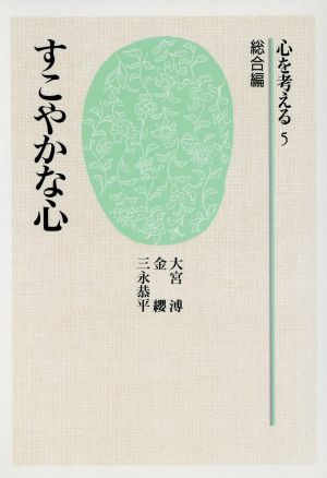 すこやかな心心を考える5 総合編