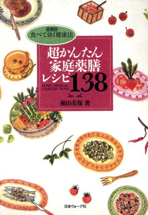 超かんたん家庭薬膳レシピ138 症例別 食べて効く健康法