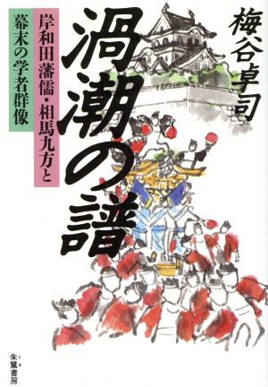 渦潮の譜 岸和田藩儒・相馬九方と幕末の学者群像