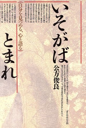 いそがばとまれ 自分を見つめる、心と語る