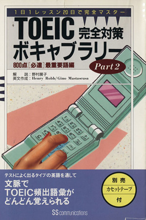 TOEIC完全対策ボキャブラリー(Part2 800点「必達」最重要語編)