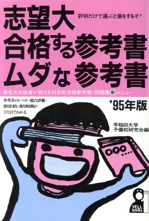 志望大 合格する参考書ムダな参考書('95年版)