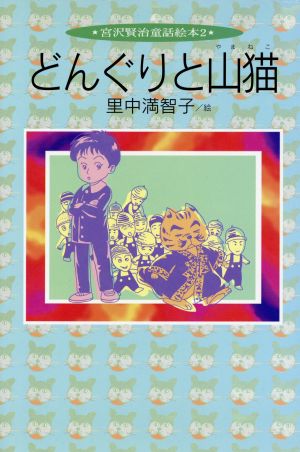 どんぐりと山猫 宮沢賢治童話絵本2