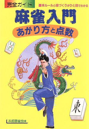 麻雀入門 あがり方と点数 完全ガイド