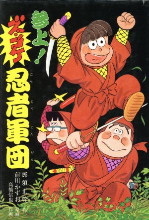 参上！ズッコケ忍者軍団 新・こども文学館37