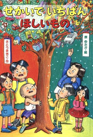 せかいでいちばんほしいもの 新あかね幼年どうわ11