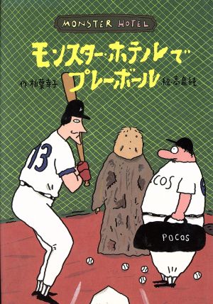モンスター・ホテルでプレーボール どうわはともだち18