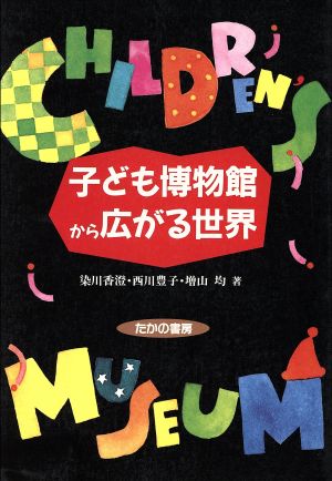 子ども博物館から広がる世界