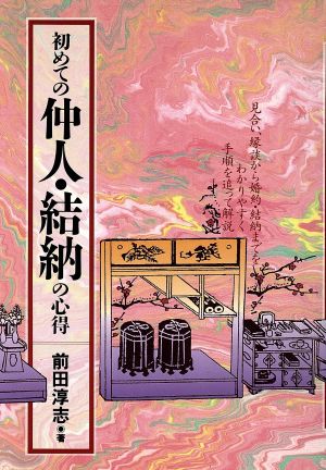 初めての仲人・結納の心得