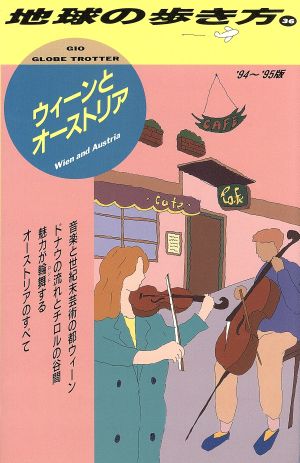 ウィーンとオーストリア('94～'95版) 地球の歩き方36