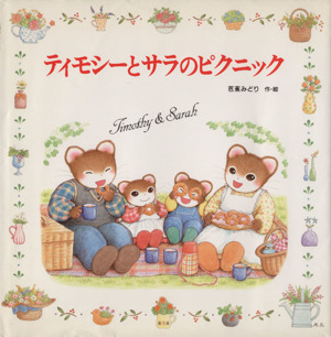 ティモシーとサラのピクニック ティモシーとサラのえほん4