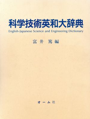 科学技術英和大辞典