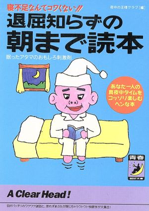 退屈知らずの朝まで読本 寝不足なんてコワくない!! 眠ったアタマのおもしろ刺激剤 青春BEST文庫