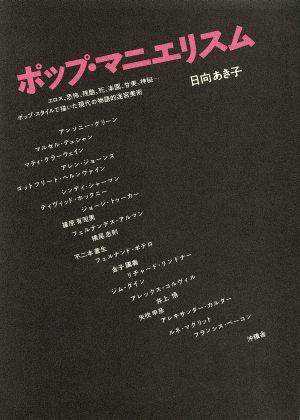 ポップ・マニエリスム エロス、恐怖、残酷、死、楽園、神秘 ポップ・スタイルで描いた現代の物語的迷宮美術