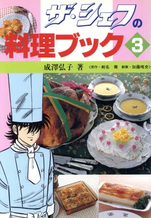 ザ・シェフの料理ブック(3)