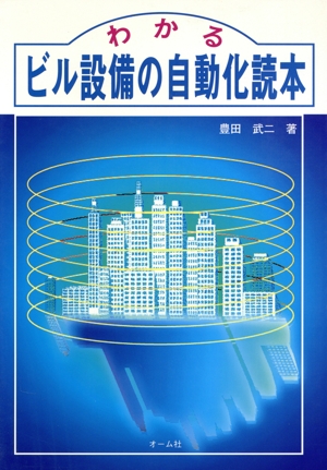 わかるビル設備の自動化読本