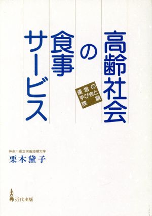 高齢社会の食事サービス 運営の手びきと課題