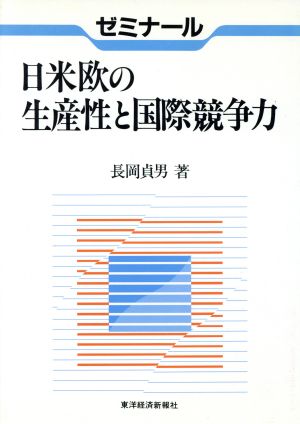 ゼミナール 日米欧の生産性と国際競争力