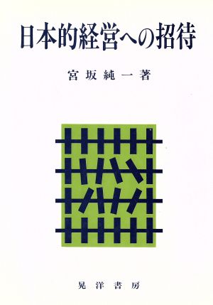 日本的経営への招待