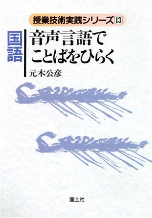 国語 音声言語でことばをひらく 授業技術実践シリーズ13