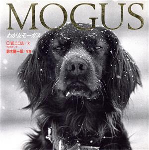 MOGUS わが友モーガス