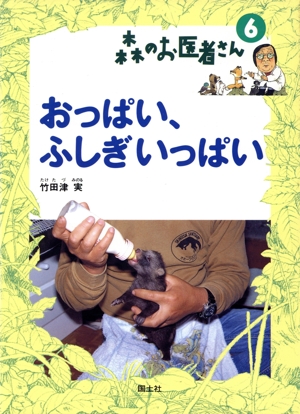 おっぱい、ふしぎいっぱい 森のお医者さん6