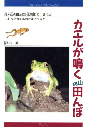 カエルが鳴く山の田んぼ 雑木山の田んぼ(谷津田)で、ぼくは、こおったカエルのたまごを見た。 写真でつづる自然と人の物語