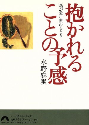 抱かれることの予感 恋が愛に変わるとき 青春文庫