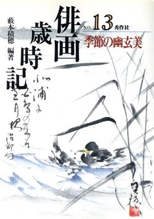 俳画歳時記(No.13) 季節の幽玄美