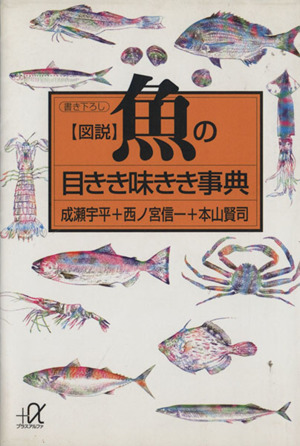 図説 魚の目きき味きき事典 講談社+α文庫