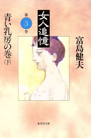 女人追憶(第三巻-下)青い乳房の巻集英社文庫
