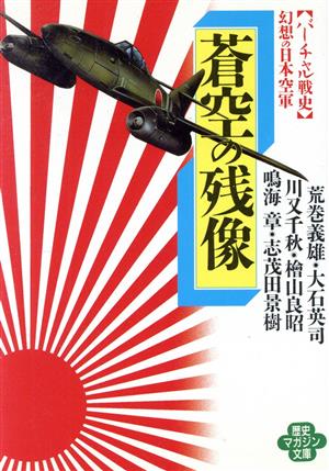 蒼空の残像バーチャル戦史 幻想の日本空軍ワニ文庫歴史マガジン文庫