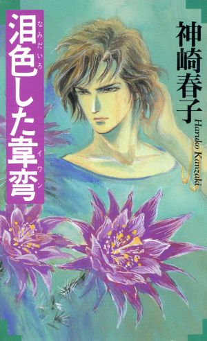 泪色した韋弯 耽美小説SERIES