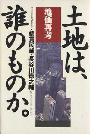 土地は、誰のものか。 地価再考