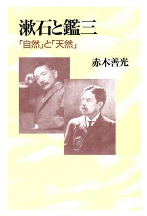 漱石と鑑三 「自然」と「天然」