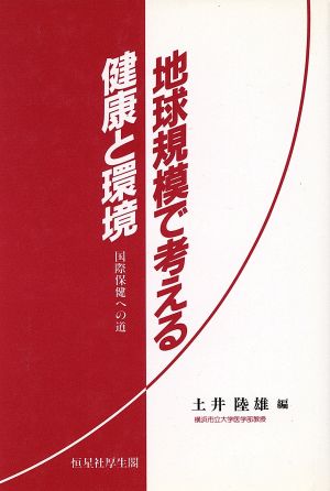 地球規模で考える健康と環境 国際保健への道